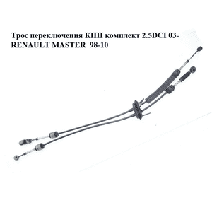 Трос переключения КПП комплект 2.5DCI 03- RENAULT MASTER  98-10 (РЕНО МАСТЕР) (8200363276, 8200285624) Трос переключения КПП комплект 2.5DCI 03- RENAULT MASTER  98-10 (РЕНО МАСТЕР) (8200363276, 8200285624)