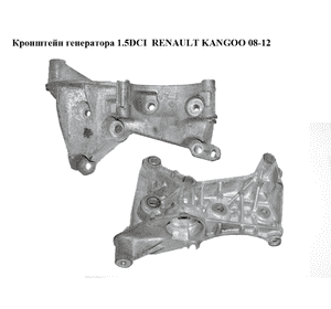 Кронштейн генератора 1.5DCI  RENAULT KANGOO 08-12 (РЕНО КАНГО) (8200663057) Кронштейн генератора 1.5DCI  RENAULT KANGOO 08-12 (РЕНО КАНГО) (8200663057)