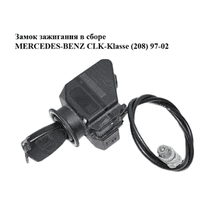 Замок зажигания в сборе   MERCEDES-BENZ CLK-Klasse (208) 97-02 (МЕРСЕДЕС БЕНЦ 208) (2105450208) Замок зажигания в сборе   MERCEDES-BENZ CLK-Klasse (208) 97-02 (МЕРСЕДЕС БЕНЦ 208) (2105450208)