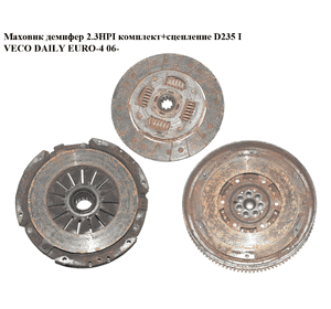Маховик демпфер 2.3HPI комплект+сцепление D235 IVECO DAILY EURO-4 06- (ИВЕКО ДЕЙЛИ ЕВРО 4) (504192021, Маховик демпфер 2.3HPI комплект+сцепление D235 IVECO DAILY EURO-4 06- (ИВЕКО ДЕЙЛИ ЕВРО 4) (504192021,