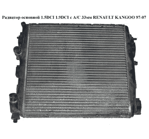 Радиатор основной 1.5DCI 1.9DCI c А/С 33мм RENAULT KANGOO 97-07 (РЕНО КАНГО) (8200209792, 7700842041) Радиатор основной 1.5DCI 1.9DCI c А/С 33мм RENAULT KANGOO 97-07 (РЕНО КАНГО) (8200209792, 7700842041)