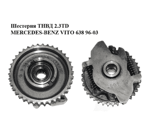 Шестерня ТНВД 2.3TD  MERCEDES-BENZ VITO 638 96-03 (МЕРСЕДЕС ВИТО 638) (R6050750229) Шестерня ТНВД 2.3TD  MERCEDES-BENZ VITO 638 96-03 (МЕРСЕДЕС ВИТО 638) (R6050750229)