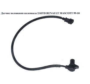 Датчик положения коленвала 2.8JTD  RENAULT MASCOTT 99-10  (РЕНО МАСКОТТ) (0281002332) Датчик положения коленвала 2.8JTD  RENAULT MASCOTT 99-10  (РЕНО МАСКОТТ) (0281002332)