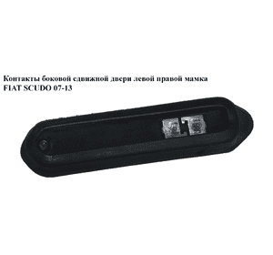 Контакты  боковой (сдвижной) двери лев-прав. мамка FIAT SCUDO 07-13 (ФИАТ СКУДО) (1400589380) Контакты  боковой (сдвижной) двери лев-прав. мамка FIAT SCUDO 07-13 (ФИАТ СКУДО) (1400589380)
