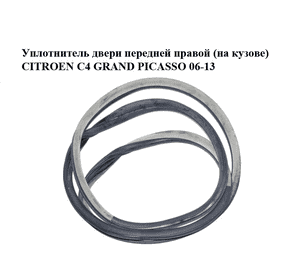 Уплотнитель двери передней правой  (на кузове) CITROEN C4 GRAND PICASSO 06-13 (СИТРОЕН С4 ГРАНД ПИКАССО) Уплотнитель двери передней правой  (на кузове) CITROEN C4 GRAND PICASSO 06-13 (СИТРОЕН С4 ГРАНД ПИКАССО)