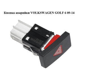 Кнопка аварийки   VOLKSWAGEN GOLF 6 09-14 (ФОЛЬКСВАГЕН  ГОЛЬФ 6) (5K0953509A) Кнопка аварийки   VOLKSWAGEN GOLF 6 09-14 (ФОЛЬКСВАГЕН  ГОЛЬФ 6) (5K0953509A)