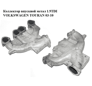 Коллектор впускной метал 1.9TDI  VOLKSWAGEN TOURAN 03-10 (ФОЛЬКСВАГЕН ТАУРАН) (03G129713C) Коллектор впускной метал 1.9TDI  VOLKSWAGEN TOURAN 03-10 (ФОЛЬКСВАГЕН ТАУРАН) (03G129713C)