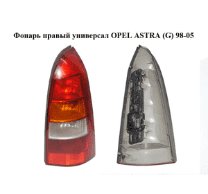 Фонарь правый  универсал OPEL ASTRA (G) 98-05 (ОПЕЛЬ АСТРА G) (393032, 6223019, 9117265) Фонарь правый  универсал OPEL ASTRA (G) 98-05 (ОПЕЛЬ АСТРА G) (393032, 6223019, 9117265)