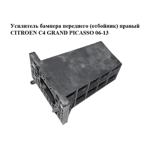 Усилитель бампера переднего  (отбойник) правый CITROEN C4 GRAND PICASSO 06-13 (СИТРОЕН С4 ГРАНД ПИКАССО) Усилитель бампера переднего  (отбойник) правый CITROEN C4 GRAND PICASSO 06-13 (СИТРОЕН С4 ГРАНД ПИКАССО)