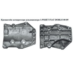 Кронштейн компрессора кондиционера 1.9MJET  FIAT DOBLO 00-09 (ФИАТ ДОБЛО) (46526000) Кронштейн компрессора кондиционера 1.9MJET  FIAT DOBLO 00-09 (ФИАТ ДОБЛО) (46526000)