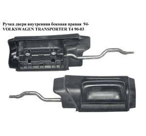 Ручка двери внутр. боковая правая  94- VOLKSWAGEN TRANSPORTER T4 90-03 (ФОЛЬКСВАГЕН  ТРАНСПОРТЕР Т4) Ручка двери внутр. боковая правая  94- VOLKSWAGEN TRANSPORTER T4 90-03 (ФОЛЬКСВАГЕН  ТРАНСПОРТЕР Т4)