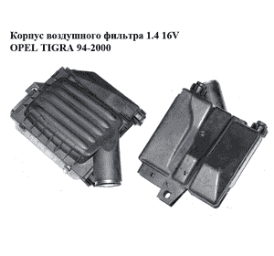 Корпус воздушного фильтра 1.4 16V  OPEL TIGRA 94-2000  (ОПЕЛЬ ТИГРА) (90470240)