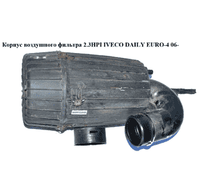 Корпус воздушного фильтра   IVECO DAILY EURO-4 06- (ИВЕКО ДЕЙЛИ ЕВРО 4) (504154692  , 500315949, 500315951) Корпус воздушного фильтра   IVECO DAILY EURO-4 06- (ИВЕКО ДЕЙЛИ ЕВРО 4) (504154692  , 500315949, 500315951)