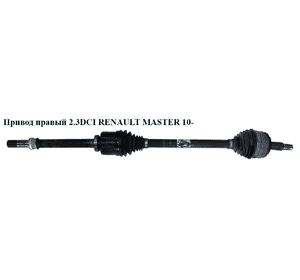 Привод правый 2.3DCI (узкий подшипник) RENAULT MASTER 10-(РЕНО МАСТЕР) (8200842369, T49300, 218248, 25262, Привод правый 2.3DCI (узкий подшипник) RENAULT MASTER 10-(РЕНО МАСТЕР) (8200842369, T49300, 218248, 25262,
