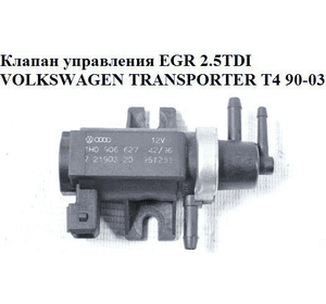 Клапан управления EGR 2.5TDI  VOLKSWAGEN TRANSPORTER T4 90-03 (ФОЛЬКСВАГЕН  ТРАНСПОРТЕР Т4) (1H0906627, Клапан управления EGR 2.5TDI  VOLKSWAGEN TRANSPORTER T4 90-03 (ФОЛЬКСВАГЕН  ТРАНСПОРТЕР Т4) (1H0906627,