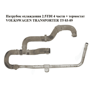 Патрубок охлаждения 2.5TDI 4 части + термостат VOLKSWAGEN TRANSPORTER T5 03-09 (ФОЛЬКСВАГЕН  ТРАНСПОРТЕР Т5) Патрубок охлаждения 2.5TDI 4 части + термостат VOLKSWAGEN TRANSPORTER T5 03-09 (ФОЛЬКСВАГЕН  ТРАНСПОРТЕР Т5)