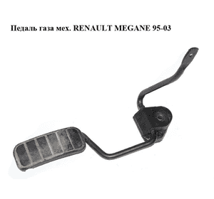 Педаль газа мех.   RENAULT MEGANE 95-03 (РЕНО МЕГАН) (7700413520) Педаль газа мех.   RENAULT MEGANE 95-03 (РЕНО МЕГАН) (7700413520)