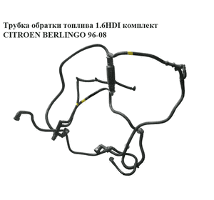 Трубка обратки топлива 1.6HDI компл. CITROEN BERLINGO 96-08 (СИТРОЕН БЕРЛИНГО) (1574 JK, 9660777980)