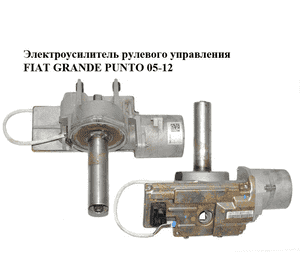 Электроусилитель рулевого управления   FIAT GRANDE PUNTO 05-12 (ФИАТ ГРАНДЕ ПУНТО) (26117861, 51826529, Электроусилитель рулевого управления   FIAT GRANDE PUNTO 05-12 (ФИАТ ГРАНДЕ ПУНТО) (26117861, 51826529,