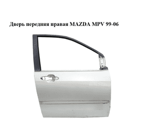 Дверь передняя правая   MAZDA MPV 99-06 (МАЗДА ) (LC62-58-020J, LC62-58-031D, LC6258020J, LC6258031D) Дверь передняя правая   MAZDA MPV 99-06 (МАЗДА ) (LC62-58-020J, LC62-58-031D, LC6258020J, LC6258031D)