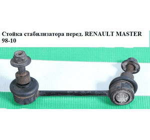 Стойка  стабилизатора  перед. RENAULT MASTER  98-10 (РЕНО МАСТЕР) (4500199, 8200713523, 7700302165, Стойка  стабилизатора  перед. RENAULT MASTER  98-10 (РЕНО МАСТЕР) (4500199, 8200713523, 7700302165,