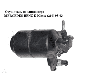 Осушитель кондиционера   MERCEDES-BENZ E-Klasse (210) 95-03 (МЕРСЕДЕС БЕНЦ 210) (A2108300283, 2108300283)