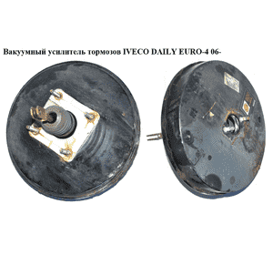 Вакуумный усилитель тормозов  1 мембр IVECO DAILY EURO-4 06- (ИВЕКО ДЕЙЛИ ЕВРО 4) (504089709, 0204051185, 0204051186, 504089707, Вакуумный усилитель тормозов  1 мембр IVECO DAILY EURO-4 06- (ИВЕКО ДЕЙЛИ ЕВРО 4) (504089709, 0204051185, 0204051186, 504089707,