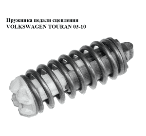 Пружинка педали сцепления   VOLKSWAGEN TOURAN 03-10 (ФОЛЬКСВАГЕН ТАУРАН) (1J2721421) Пружинка педали сцепления   VOLKSWAGEN TOURAN 03-10 (ФОЛЬКСВАГЕН ТАУРАН) (1J2721421)