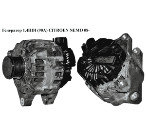 Генератор 1.4HDI (90А) CITROEN NEMO 08- (СИТРОЕН НЕМО) (9664057480) Генератор 1.4HDI (90А) CITROEN NEMO 08- (СИТРОЕН НЕМО) (9664057480)