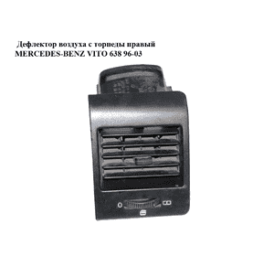 Дефлектор воздуха с торпеды  правый MERCEDES-BENZ VITO 638 96-03 (МЕРСЕДЕС ВИТО 638) (A6388311260, Дефлектор воздуха с торпеды  правый MERCEDES-BENZ VITO 638 96-03 (МЕРСЕДЕС ВИТО 638) (A6388311260,