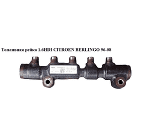 Топливная рейка 1.6HDI  CITROEN BERLINGO 96-08 (СИТРОЕН БЕРЛИНГО) (9654592680) Топливная рейка 1.6HDI  CITROEN BERLINGO 96-08 (СИТРОЕН БЕРЛИНГО) (9654592680)