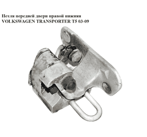 Петля двери передней правой  нижняя VOLKSWAGEN TRANSPORTER T5 03-09 (ФОЛЬКСВАГЕН  ТРАНСПОРТЕР Т5) (7H0831412A, Петля двери передней правой  нижняя VOLKSWAGEN TRANSPORTER T5 03-09 (ФОЛЬКСВАГЕН  ТРАНСПОРТЕР Т5) (7H0831412A,