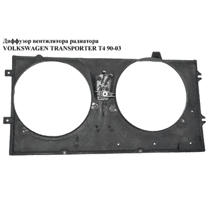 Диффузор вентилятора радиатора  2 секц. VOLKSWAGEN TRANSPORTER T4 90-03 (ФОЛЬКСВАГЕН  ТРАНСПОРТЕР Т4) Диффузор вентилятора радиатора  2 секц. VOLKSWAGEN TRANSPORTER T4 90-03 (ФОЛЬКСВАГЕН  ТРАНСПОРТЕР Т4)
