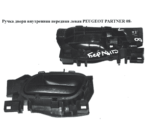 Ручка двери внутреняя передняя левая   PEUGEOT PARTNER 08-18 (ПЕЖО ПАРТНЕР) (96555515ZD, 96863076, 96555515XT) Ручка двери внутреняя передняя левая   PEUGEOT PARTNER 08-18 (ПЕЖО ПАРТНЕР) (96555515ZD, 96863076, 96555515XT)