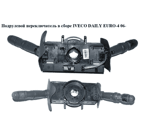 Подрулевой переключатель в сборе   IVECO DAILY EURO-4 06- (ИВЕКО ДЕЙЛИ ЕВРО 4) (69500207) Подрулевой переключатель в сборе   IVECO DAILY EURO-4 06- (ИВЕКО ДЕЙЛИ ЕВРО 4) (69500207)