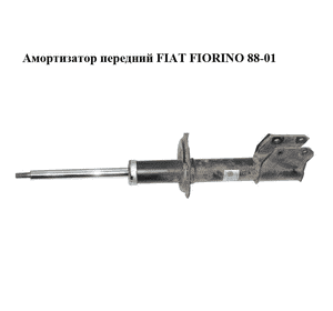 Амортизатор передний   FIAT FIORINO 88-01 (ФИАТ ФИОРИНО) (7754834) Амортизатор передний   FIAT FIORINO 88-01 (ФИАТ ФИОРИНО) (7754834)