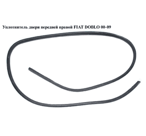 Уплотнитель двери передней правой   FIAT DOBLO 00-09 (ФИАТ ДОБЛО) (46814073, 46814072, 51766546) Уплотнитель двери передней правой   FIAT DOBLO 00-09 (ФИАТ ДОБЛО) (46814073, 46814072, 51766546)