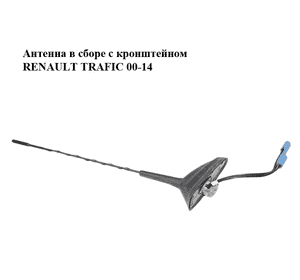 Антенна  в сборе с кронштейном RENAULT TRAFIC 00-14 (РЕНО ТРАФИК) (282165258R) Антенна  в сборе с кронштейном RENAULT TRAFIC 00-14 (РЕНО ТРАФИК) (282165258R)