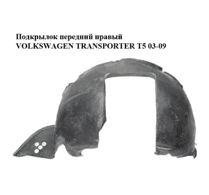 Подкрылок передний правый   VOLKSWAGEN TRANSPORTER T5 03-09 (ФОЛЬКСВАГЕН  ТРАНСПОРТЕР Т5) (7H0809962B) Подкрылок передний правый   VOLKSWAGEN TRANSPORTER T5 03-09 (ФОЛЬКСВАГЕН  ТРАНСПОРТЕР Т5) (7H0809962B)