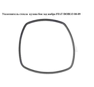 Уплотнитель стекла  кузова бок зад жабра FIAT DOBLO 00-09 (ФИАТ ДОБЛО) (51765347) Уплотнитель стекла  кузова бок зад жабра FIAT DOBLO 00-09 (ФИАТ ДОБЛО) (51765347)