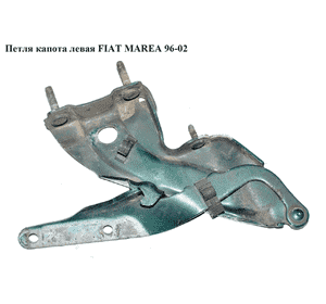 Петля капота левая   FIAT MAREA 96-02 (ФИАТ МАРЕА) (46441448, 301803-5) Петля капота левая   FIAT MAREA 96-02 (ФИАТ МАРЕА) (46441448, 301803-5)