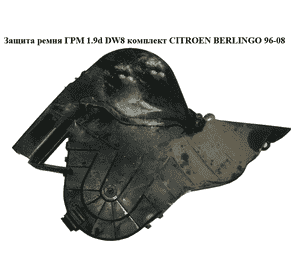 Защита ремня ГРМ 1.9D (DW8) комплект CITROEN BERLINGO 96-08 (СИТРОЕН БЕРЛИНГО) (9625166780, 9625166680, Защита ремня ГРМ 1.9D (DW8) комплект CITROEN BERLINGO 96-08 (СИТРОЕН БЕРЛИНГО) (9625166780, 9625166680,