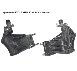 Кронштейн КПП 2.8JTD  FIAT DUCATO 94-02 (ФИАТ ДУКАТО) (1331957080) Кронштейн КПП 2.8JTD  FIAT DUCATO 94-02 (ФИАТ ДУКАТО) (1331957080)