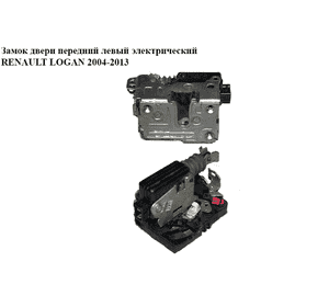 Замок двери передний левый элек   RENAULT LOGAN  2004-2013 (РЕНО ЛОГАН) (8200741967, 8200741966) Замок двери передний левый элек   RENAULT LOGAN  2004-2013 (РЕНО ЛОГАН) (8200741967, 8200741966)