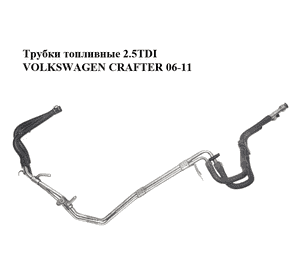 Трубки топливные 2.5TDI  VOLKSWAGEN CRAFTER 06-11 (ФОЛЬКСВАГЕН  КРАФТЕР) (2E0130309B, 2E0130308E, 2E0201219A, Трубки топливные 2.5TDI  VOLKSWAGEN CRAFTER 06-11 (ФОЛЬКСВАГЕН  КРАФТЕР) (2E0130309B, 2E0130308E, 2E0201219A,
