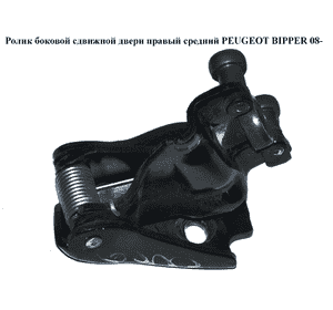 Ролик боковой сдвижной двери правый средний   PEUGEOT BIPPER 08-(ПЕЖО БИППЕР) (9033AC) Ролик боковой сдвижной двери правый средний   PEUGEOT BIPPER 08-(ПЕЖО БИППЕР) (9033AC)