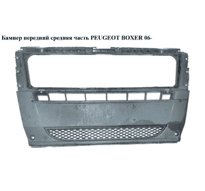 Бампер передний  средняя часть PEUGEOT BOXER 06- (ПЕЖО БОКСЕР) (735431214, 1305760070) Бампер передний  средняя часть PEUGEOT BOXER 06- (ПЕЖО БОКСЕР) (735431214, 1305760070)