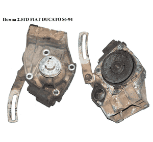 Помпа 2.5TD  FIAT DUCATO 86-94 (ФИАТ ДУКАТО) (7629270) Помпа 2.5TD  FIAT DUCATO 86-94 (ФИАТ ДУКАТО) (7629270)
