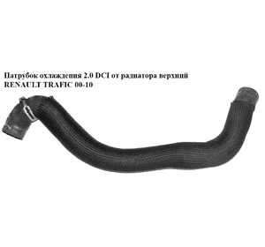 Патрубок охлаждения 2.0 DCI от радиатора верхний RENAULT TRAFIC 00-10 (РЕНО ТРАФИК) (8200413798) Патрубок охлаждения 2.0 DCI от радиатора верхний RENAULT TRAFIC 00-10 (РЕНО ТРАФИК) (8200413798)