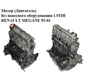 Мотор (Двигатель) без навесного оборудования 1.9TDI  RENAULT MEGANE 95-03 (РЕНО МЕГАН) (F8Q 784, F8Q784, F8Q) Мотор (Двигатель) без навесного оборудования 1.9TDI  RENAULT MEGANE 95-03 (РЕНО МЕГАН) (F8Q 784, F8Q784, F8Q)